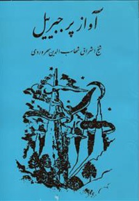 آواز پر جبرئیل